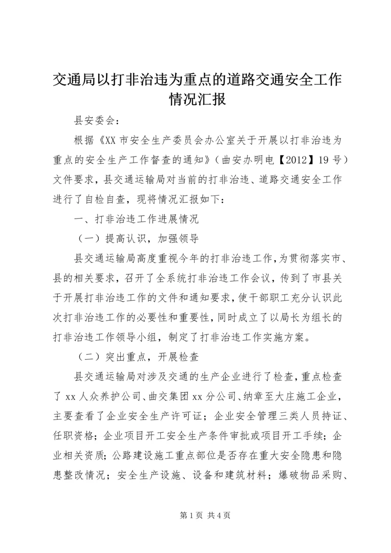 交通局以打非治违为重点的道路交通安全工作情况汇报.docx