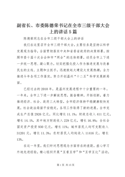 副省长、市委陈德荣书记在全市三级干部大会上的讲话5篇.docx