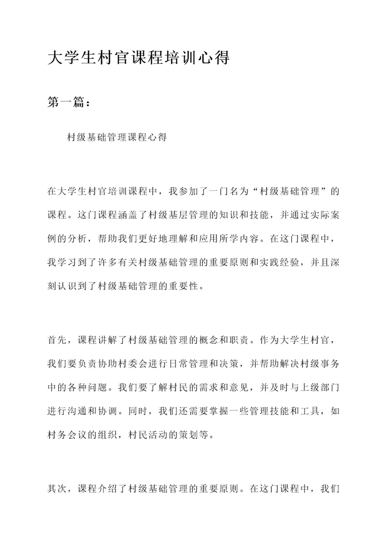 大学生村官课程培训心得