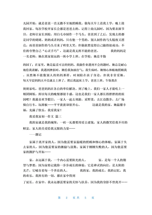 我爱我家作文600字以上优秀5篇