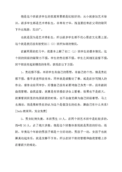 关于实习班主任工作计划范文（精选5篇）