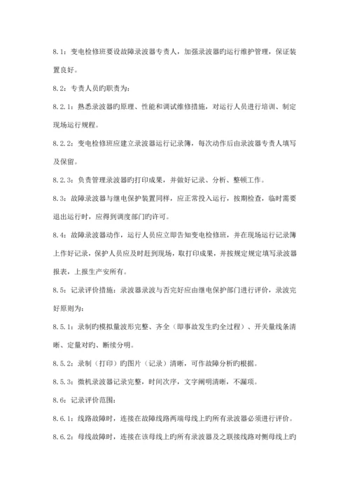 继电保护及安全自动装置管理规程.docx