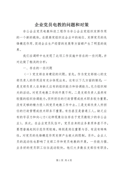 企业党员电教的问题和对策.docx