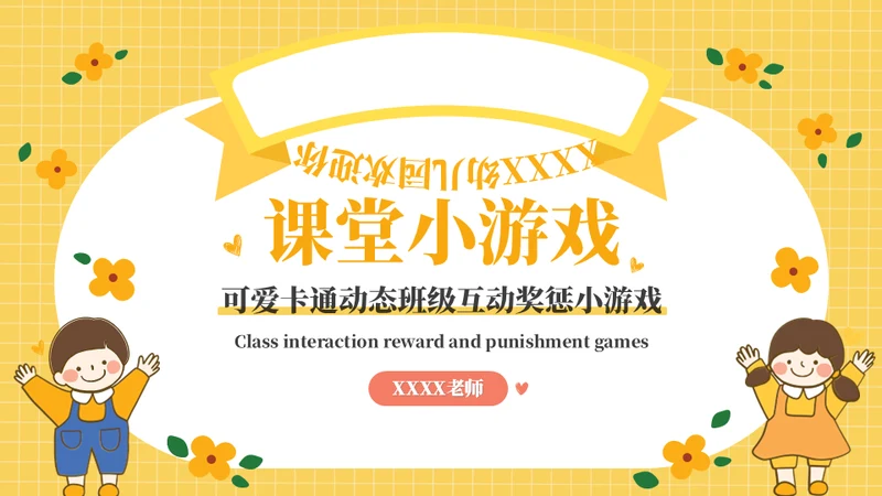 课堂互动奖惩动态小游戏集锦通用PPT模板