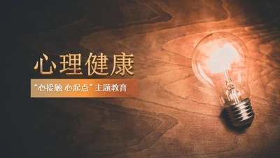心理健康深夜灯光通用PPT模板