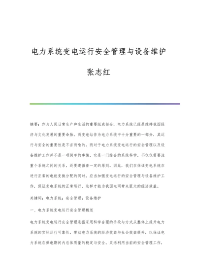 电力系统变电运行安全管理与设备维护张志红.docx