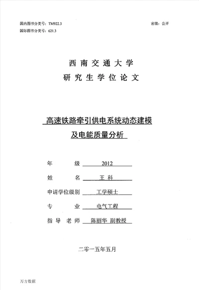 高速铁路牵引供电系统动态建模及电能质量分析-电气工程专业论文