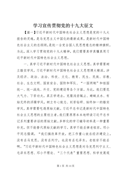 学习宣传贯彻党的十九大征文.docx