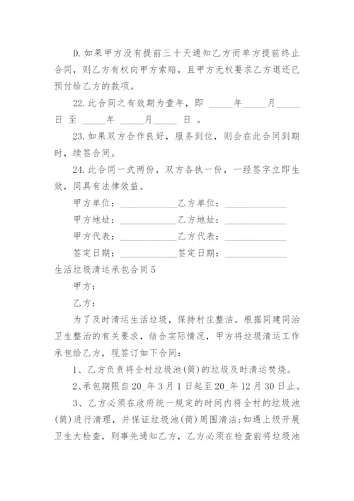 生活垃圾清运承包合同.docx