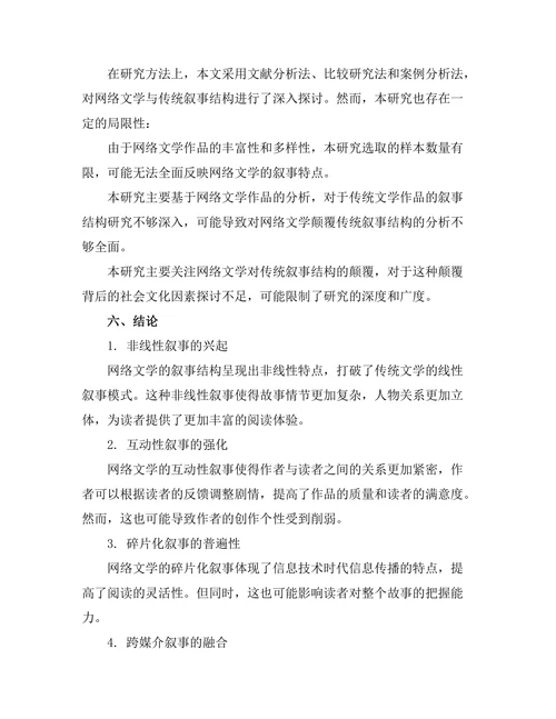网络文学对传统叙事结构的颠覆