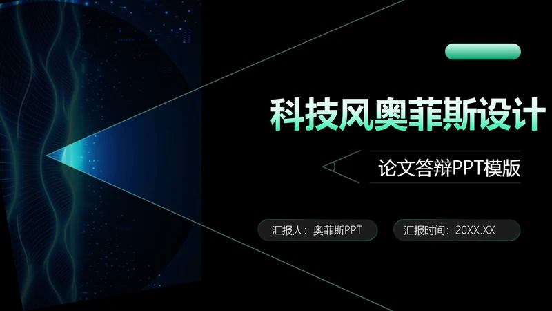 科技风黑绿色论文答辩PPT