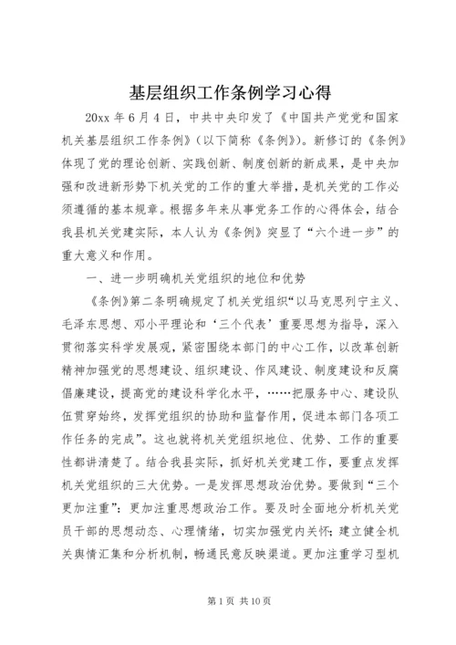 基层组织工作条例学习心得 (7).docx