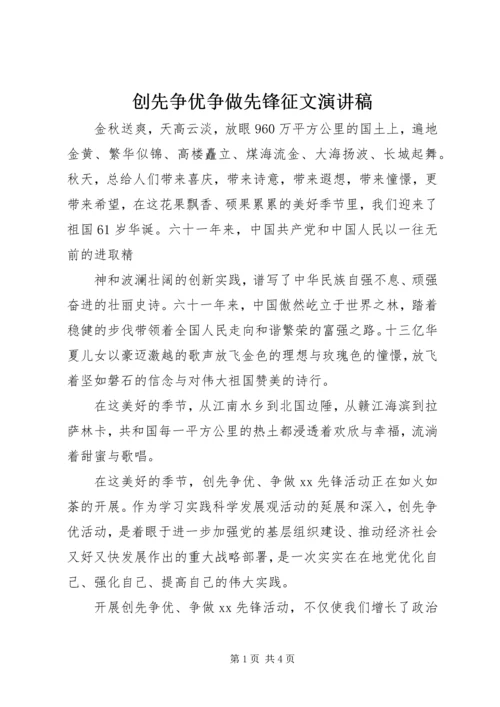 创先争优争做先锋征文演讲稿 (6).docx