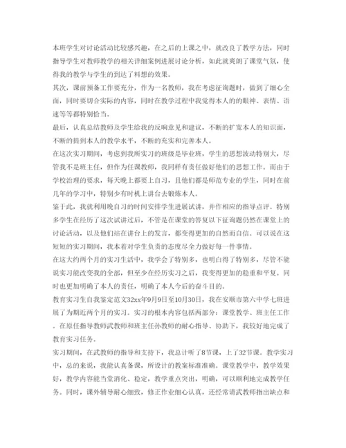 精编教育实习生自我鉴定参考范文4篇.docx