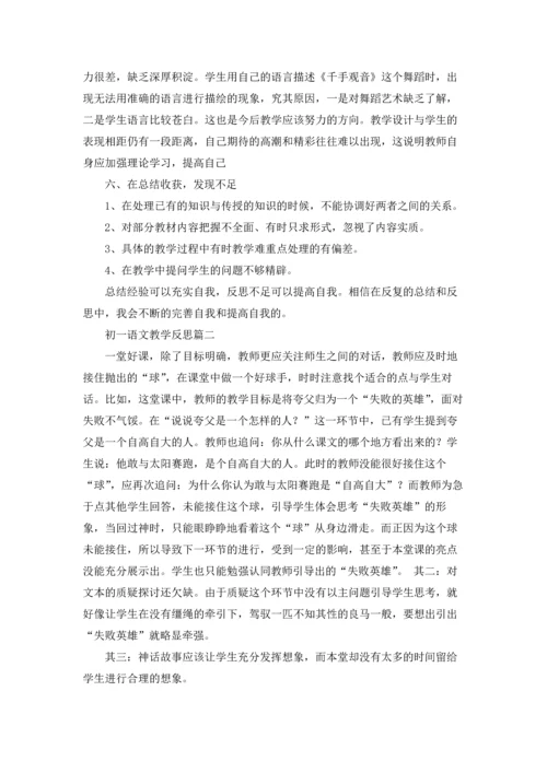 初一语文教学反思.docx