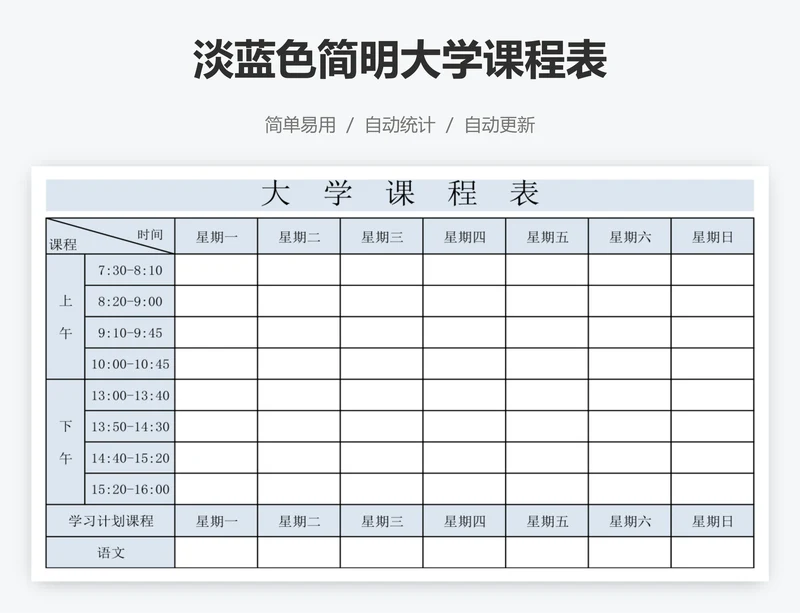 淡蓝色简明大学课程表