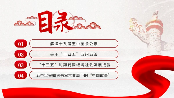 十九届五中全会十四五规划党政党建党政党课