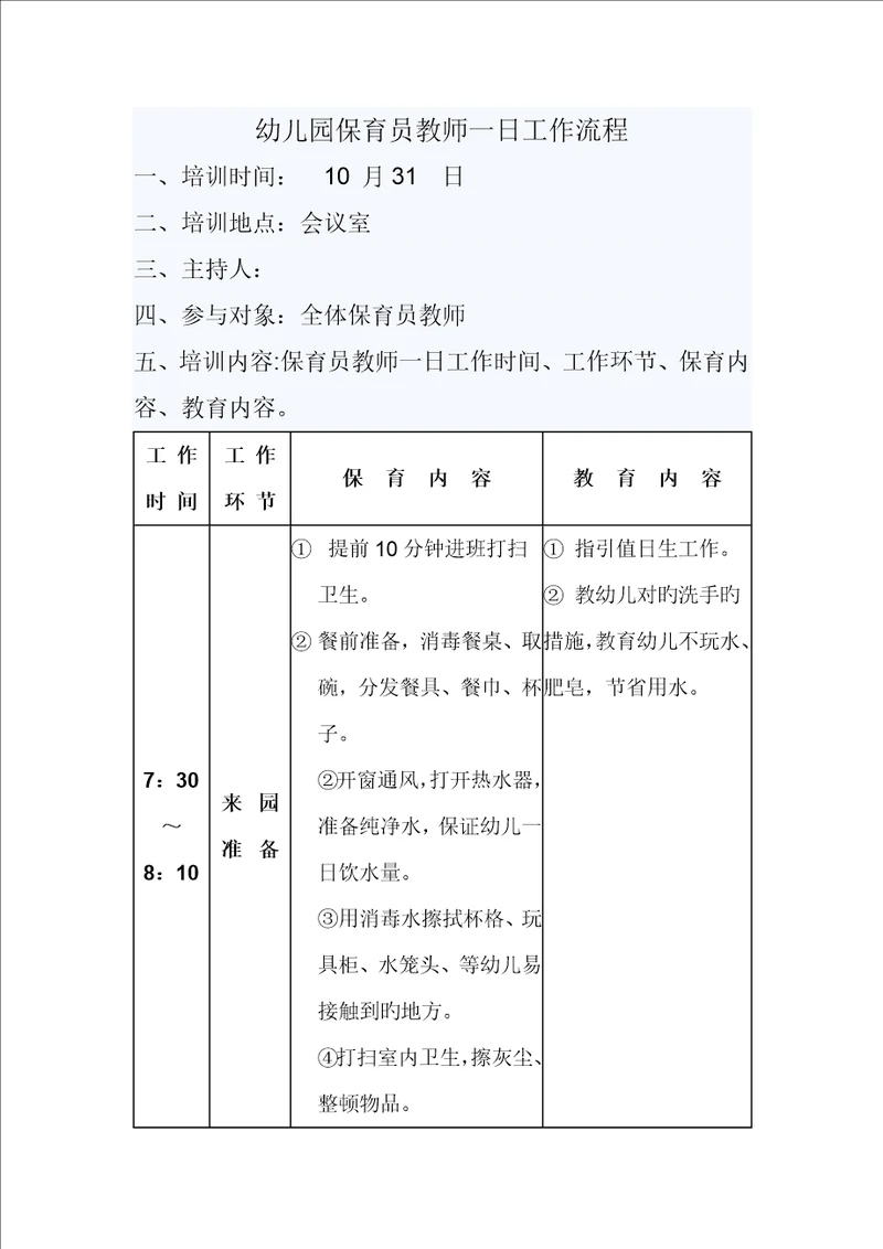 幼儿园保育员老师一日工作标准流程