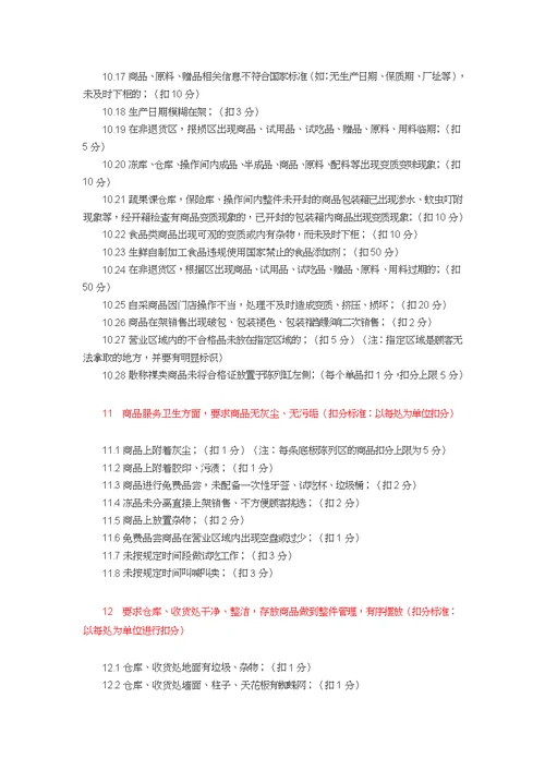 超市考核细则及扣分标准(共20页)