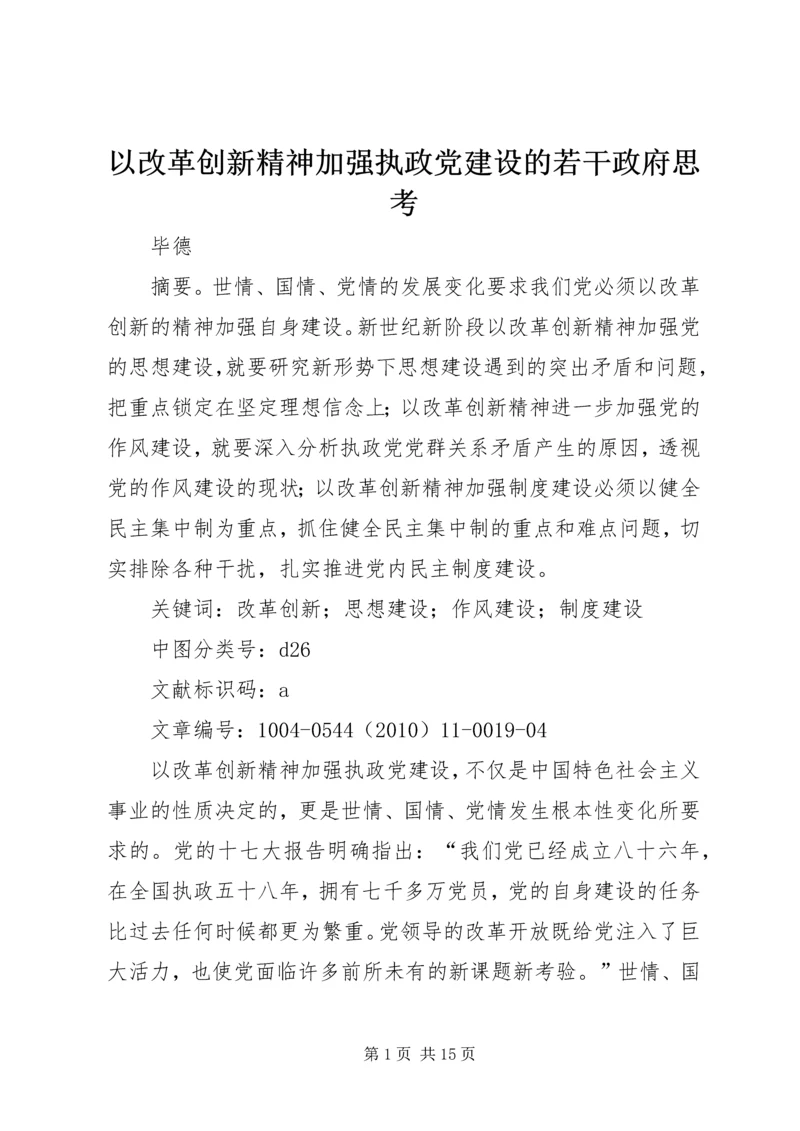 以改革创新精神加强执政党建设的若干政府思考.docx