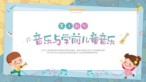 绿色清新卡通儿童学前儿童音乐教育课件PPT幼儿园