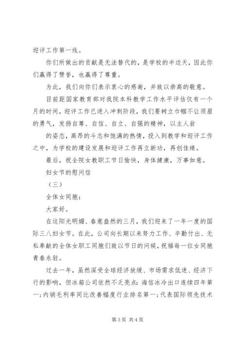 妇女节的慰问信.docx