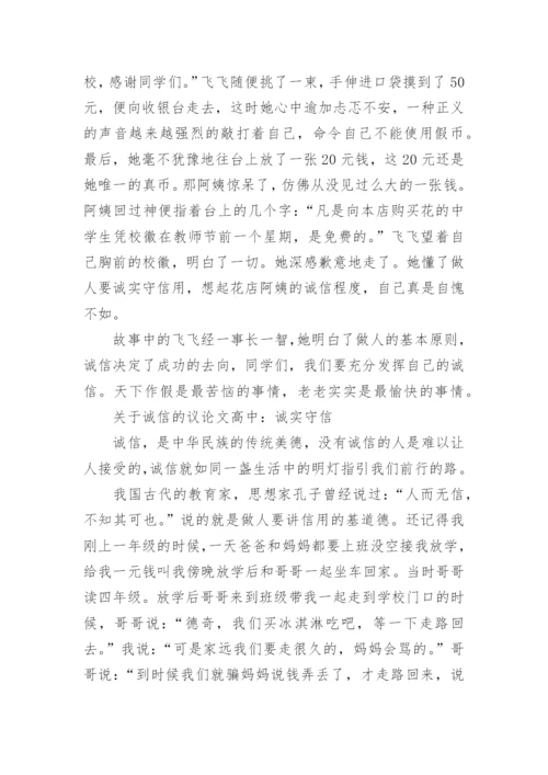 关于诚信的议论文600字高中范文.docx