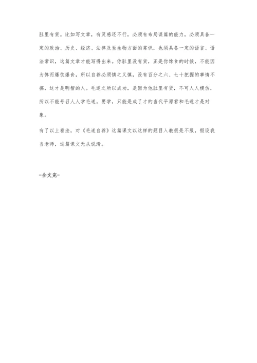 浅论《毛遂自荐》.docx