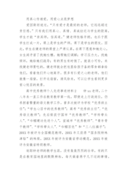 高中优秀教师个人先进事迹材料.docx