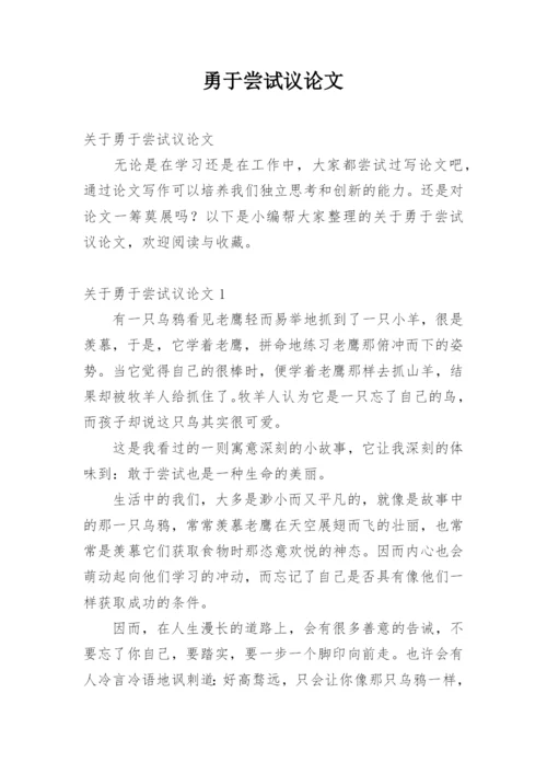 勇于尝试议论文精编.docx