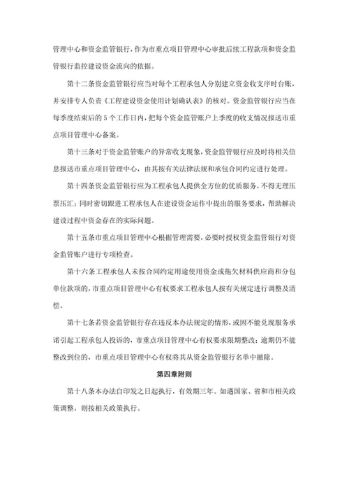 建设资金拨付监督管理办法