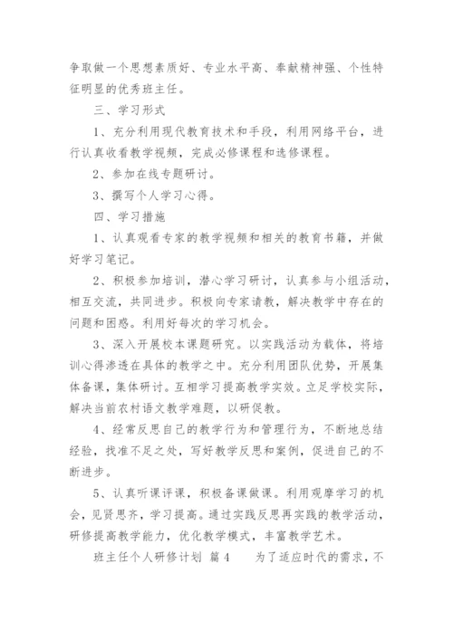 班主任个人研修计划.docx