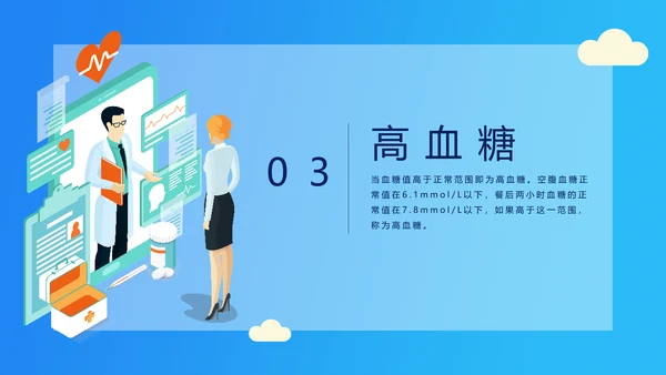 糖尿病高血压慢性病医疗知识讲座PPT模板