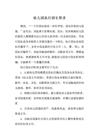 幼儿园执行园长职责