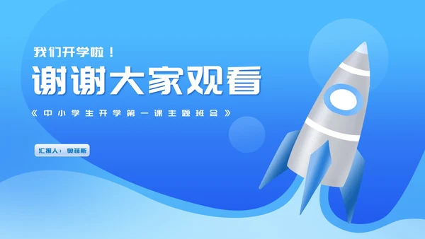 渐变蓝色火箭中小学生开学第一课主题班会PPT模板