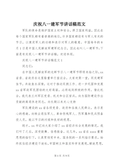 庆祝八一建军节讲话稿范文.docx