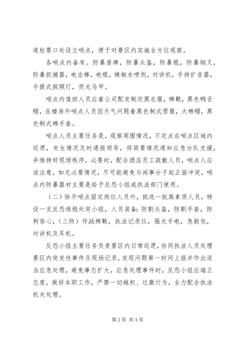 邵固中学反恐防暴工作应急预案 (2).docx