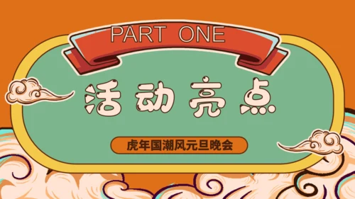 国潮风新年虎年活动策划通用PPT模板