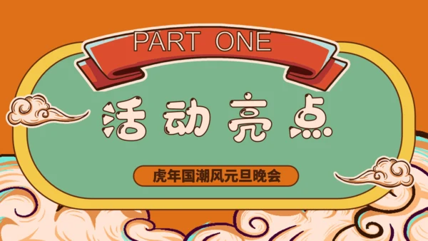 国潮风新年虎年活动策划通用PPT模板