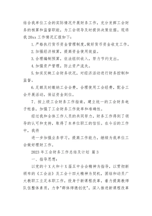 2023年工会财务工作总结及计划.docx