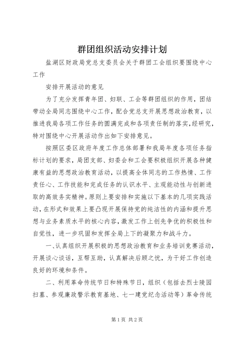 群团组织活动安排计划.docx