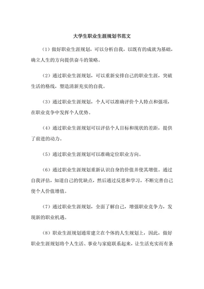 大学生职业生涯规划书简单范文