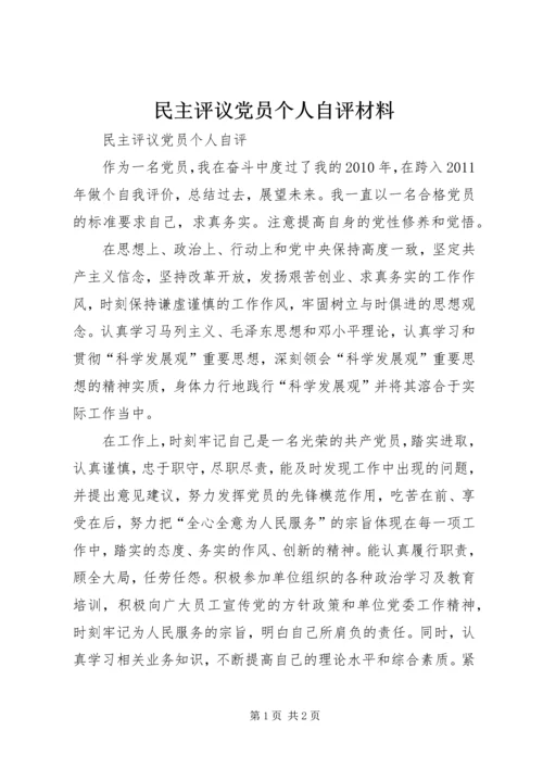 民主评议党员个人自评材料 (2).docx