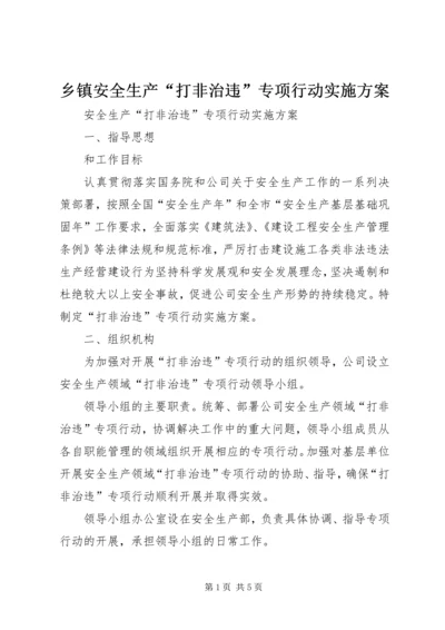 乡镇安全生产“打非治违”专项行动实施方案.docx