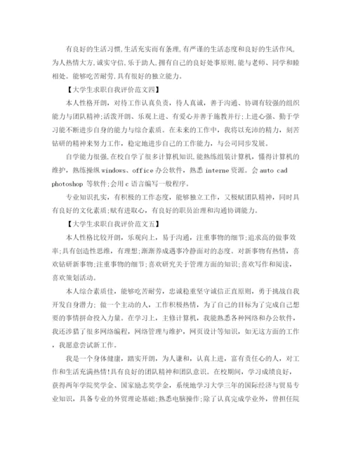 精编之大学生求职自我评价范文九篇.docx