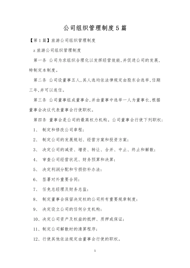 公司组织管理制度5篇.docx