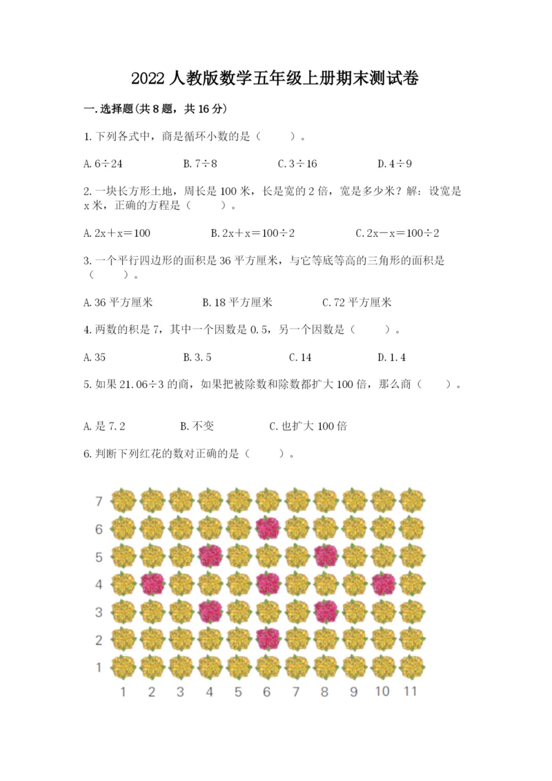 2022人教版数学五年级上册期末测试卷及完整答案【名校卷】.docx