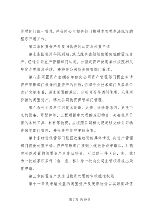 公司闲置资产及废旧物资盘活处置管理办法.docx