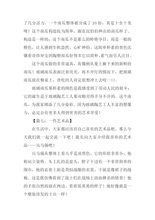一件艺术品作文500字.docx