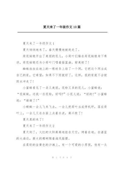 夏天来了一年级作文10篇.docx